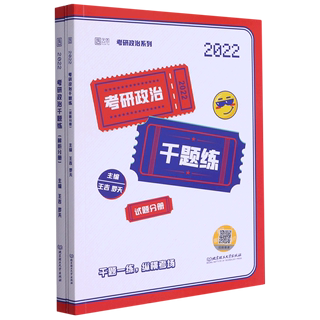 考研政治千题练(附打卡册共2册2022)/考研政治系列