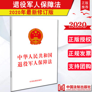 单行本 社 中国法制出版 2020年新修订版 法律条文条例 中华人民共和国退役军人保障法 进一步明确和细化相关保障措施退伍军人