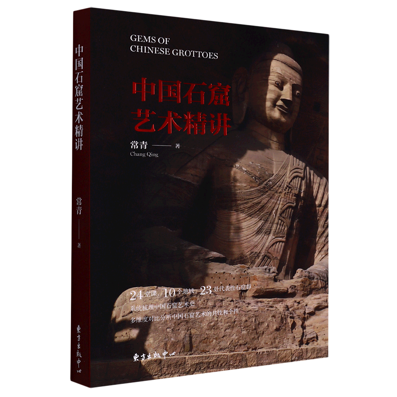 中国石窟艺术精讲 全面系统梳理1700余年的中国石窟艺术 多维度对比