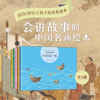 会讲故事的中国画（全5册）