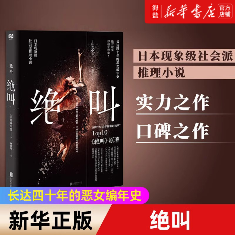 【新华书店 正版书籍】绝叫 叶真中显著 罗翔推 荐 长达四十年的恶女编年史日本文学社会派推理小说 同名日剧绝叫原著 绝叫怎么样,好用不?