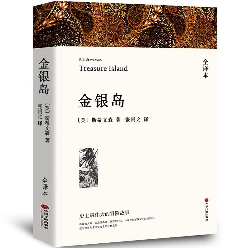 金银岛:全译本 作者斯蒂文森 译者 张贯之 中国文联出版社青少年版