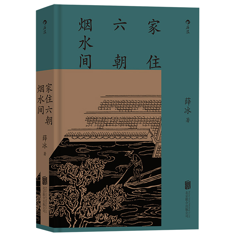 家住六朝烟水间 薛冰著 彩色图文版 中国文化随笔 南京历史文化 地方史书