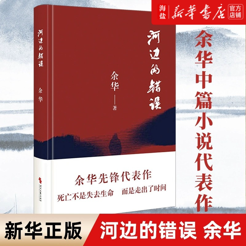 河边的错误 余华 2023新版 朱一龙主演同名电影小说 古典爱情 偶然