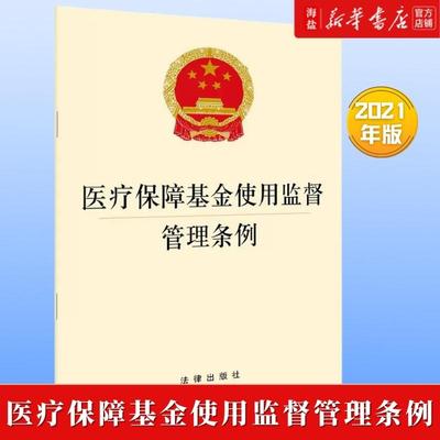 医疗保障基金使用监督管理条例