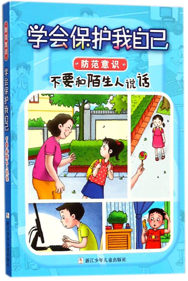 不要和陌生人说话/学会保护我自己