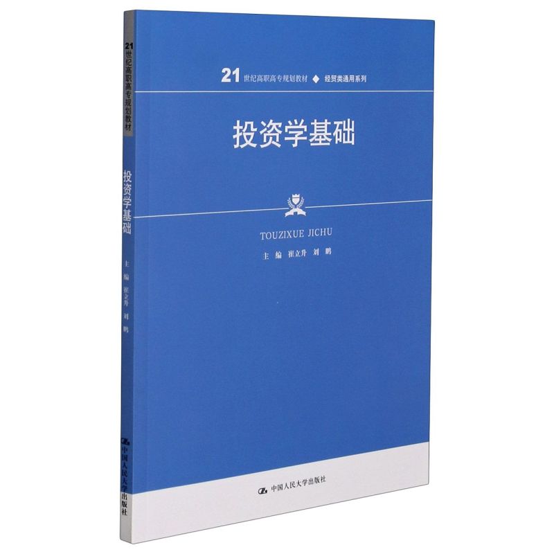 【新华书店正版】投资学基础(21世纪高职高专规划教材)/经贸类通用系列 书籍/杂志/报纸 金融 原图主图