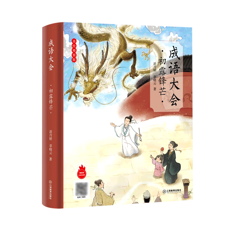 成语大会(初露锋芒美绘精装版)(精)