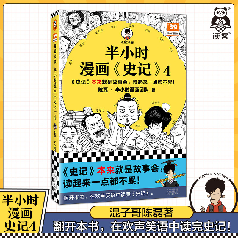 半小时漫画史记4 史记本来就是故事会,读起来一点都不累!混子哥新作!