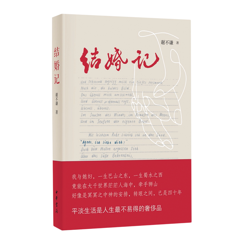 结婚记 谢不谦著 中华书局婚姻的真谛书籍 正版新书2023 散文集中国