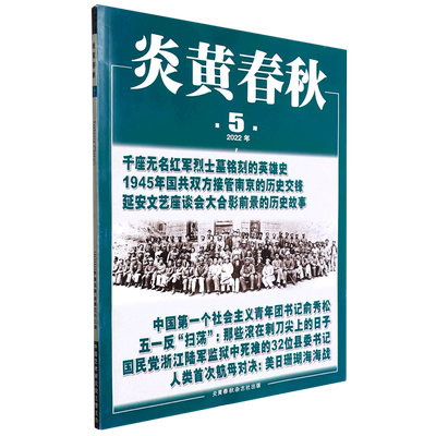 炎黄春秋(2022年第5期总第362期)