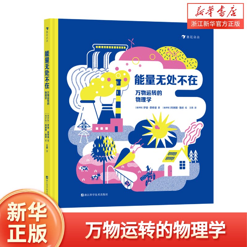 能量无处不在:万物运转的物理学 7-10岁儿童绘本故事书 物理学能量