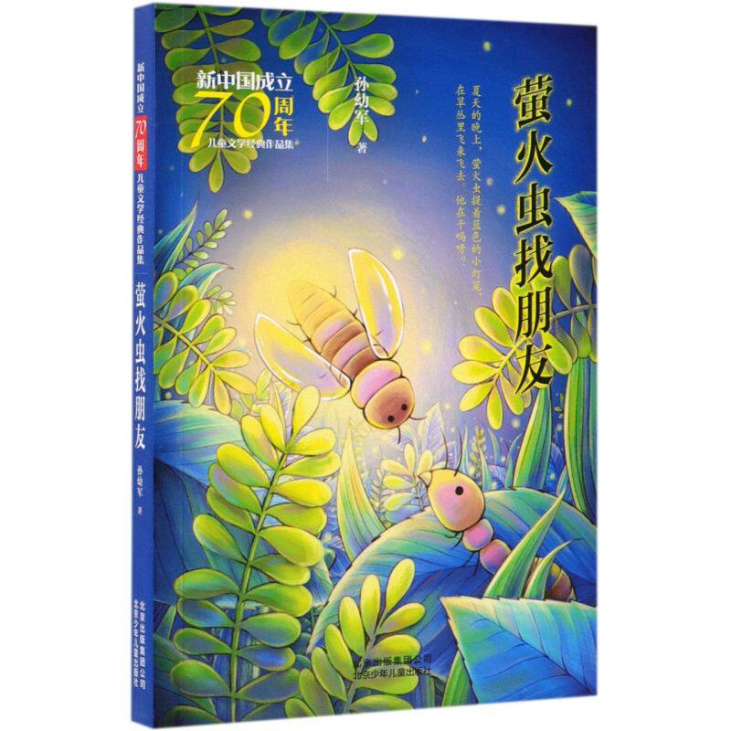 萤火虫找朋友/新中国成立70周年儿童文学经典作品集