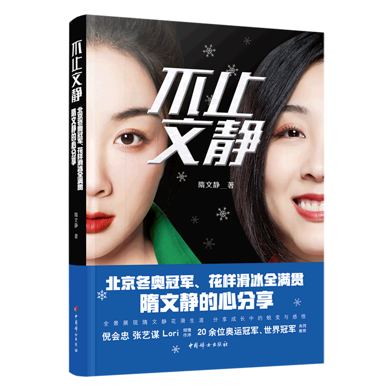 不止文静(北京冬奥冠军花样滑冰全满贯隋文静的心分享)