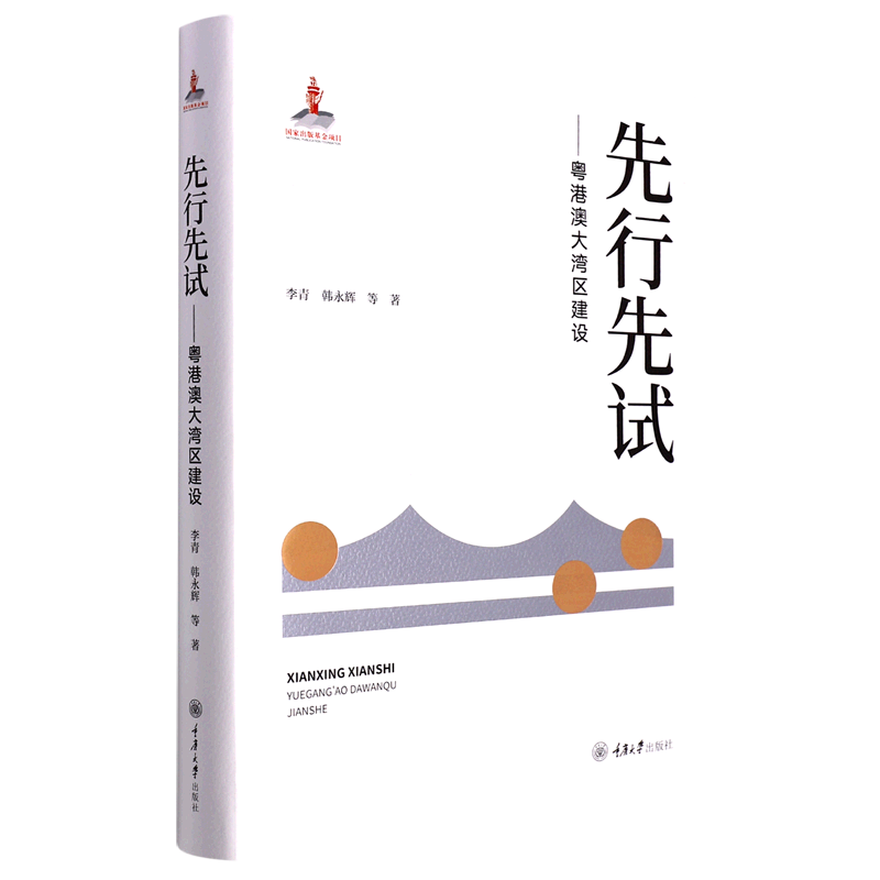 先行先试--粤港澳大湾区建设(精)【海盐新华书店】