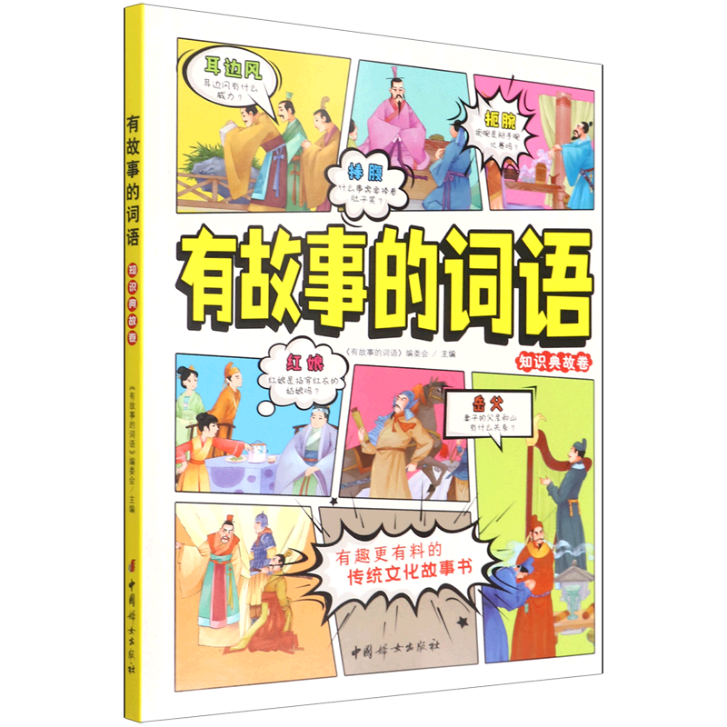 有故事的词语(知识典故卷)