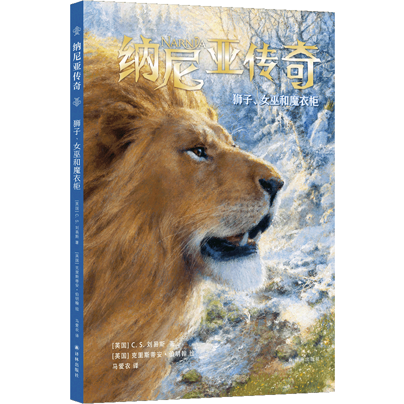 纳尼亚传奇(狮子女巫和魔衣柜)(精)