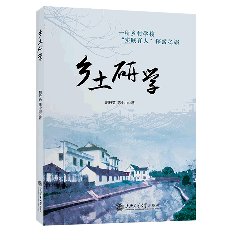 乡土研学(一所乡村学校实践育人探索之旅)