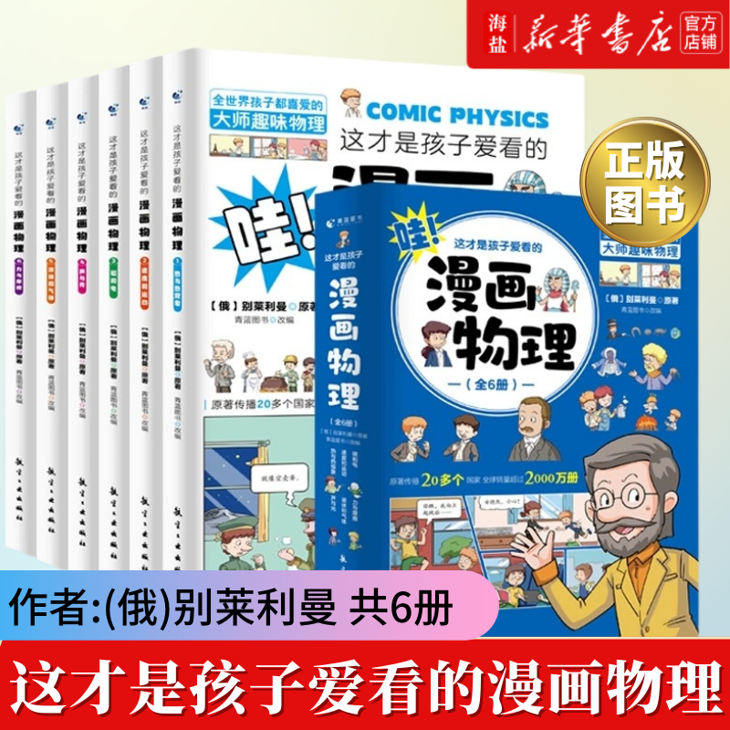 这才是孩子爱看的漫画物理化学数学成语史记中国史全套1分钟漫画科普7-15岁中小学生科普百科全书我的第一本物理书儿童思维启蒙怎么看?