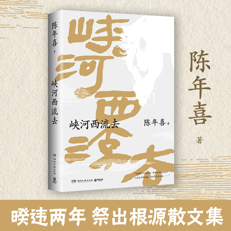 峡河西流去南方周末陈年喜文学专栏“峡河西流去”作品诚意集结艺术家原野特绘三十幅插画中国现当代随笔新华书店正版书籍