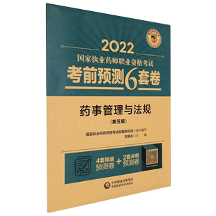 2022国家执业药师职业资格考试考前预测6套卷 第5版 药事管理与法规