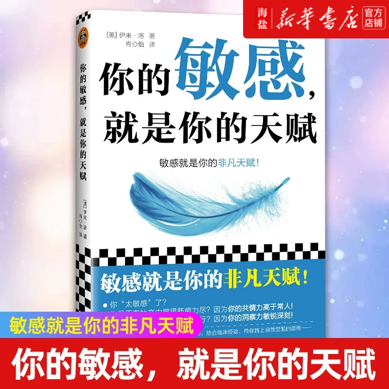 你的敏感 就是你的天赋 伊米 洛著 心理自助指南书 打开本书拥抱敏感点亮天赋 敏感原生家庭人际关系情商情绪励志书籍正版