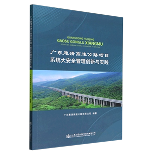 广东惠清高速公路项目系统大安全管理创新与实践