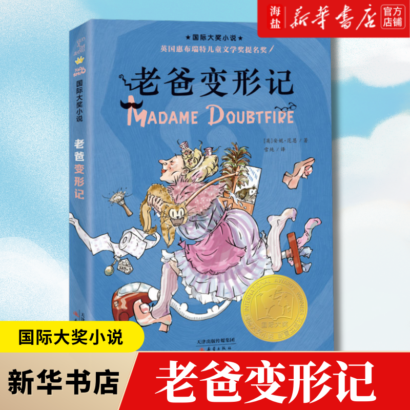 老爸变形记国际大奖小说小学生课外阅读书籍老师推荐三年级四年级五年级六年级必读书目儿童文学新蕾出版社外国小说畅销书排行榜