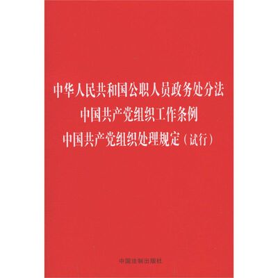 中华人民共和国公职人员政务处分法中国共产党组织工作条例中国