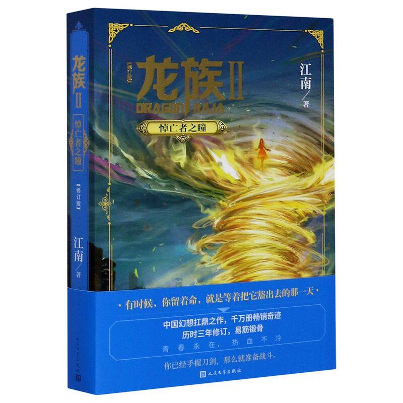 龙族2悼亡者之瞳 正版现货 2020全新修订版 江南著 热血幻想青春励志