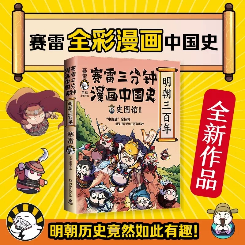 赛雷三分钟漫画中国史