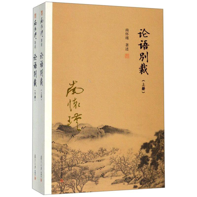 论语别裁(上下)