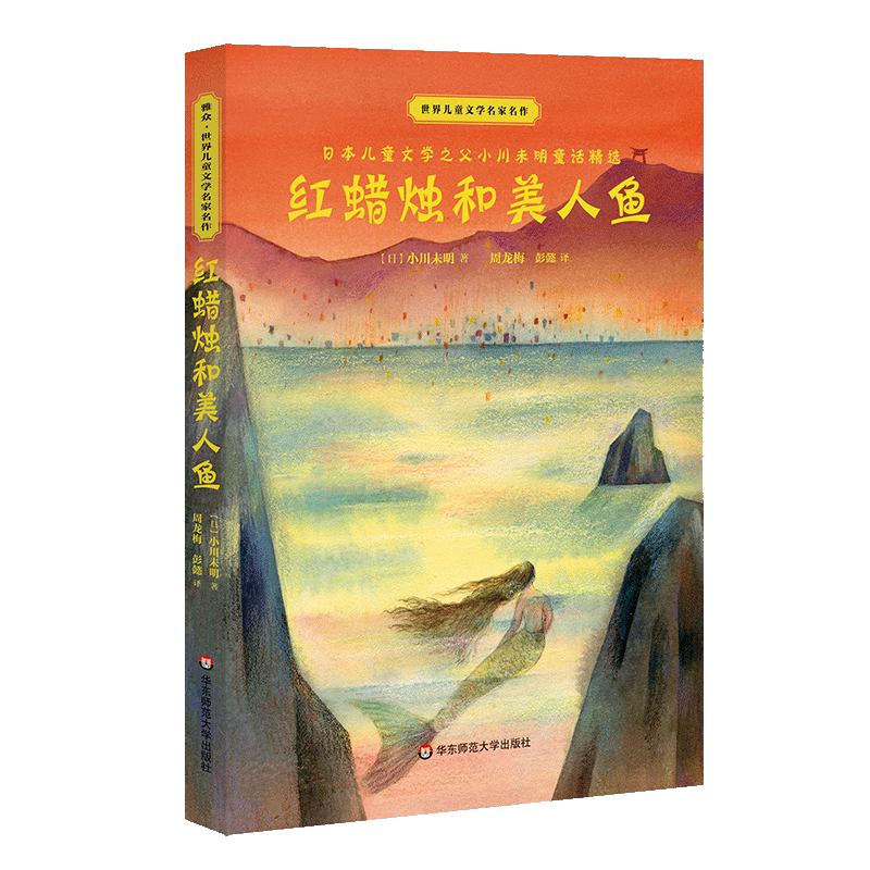 红蜡烛和美人鱼/世界儿童文学名家名作