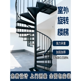 上门安装定制防锈户外整体安装螺旋防滑钢材质旋转楼梯加厚旋梯