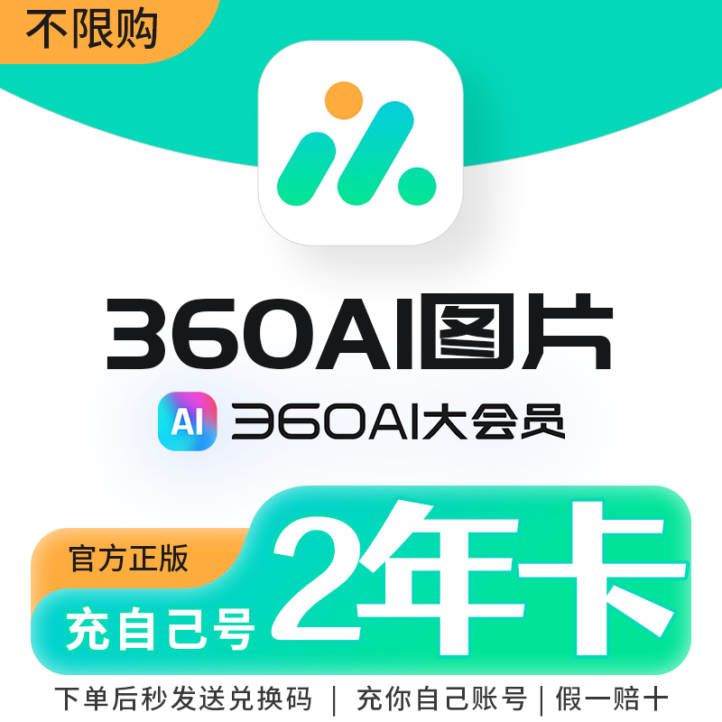 360AI图片软件/网页端通用