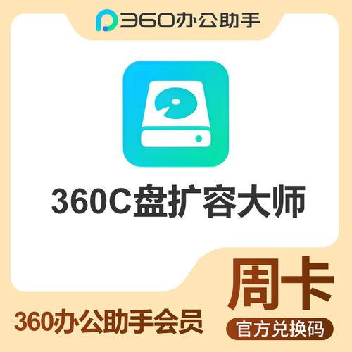 360C盘扩容大师会员7天卡360办公助手会员周卡C盘扩容办公神器