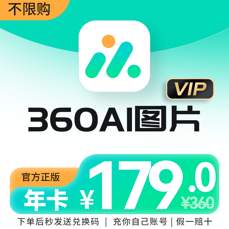 360AI图片1年vip会员卡360AI高清放大AI消除图生图批量抠图像增强