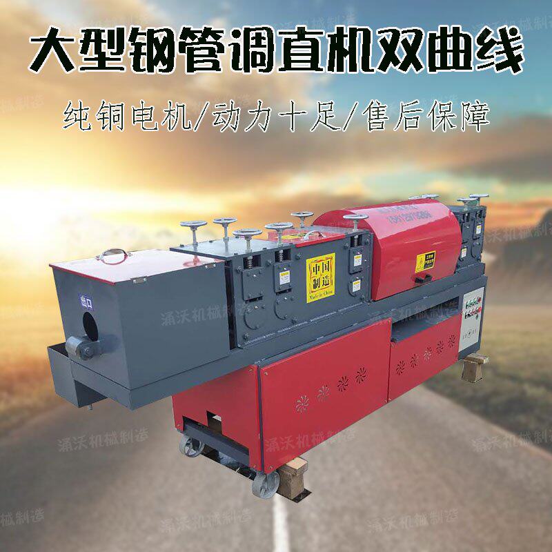 建筑钢管调直机全自动双曲线钢管调直除锈喷漆机架子管直管调直机