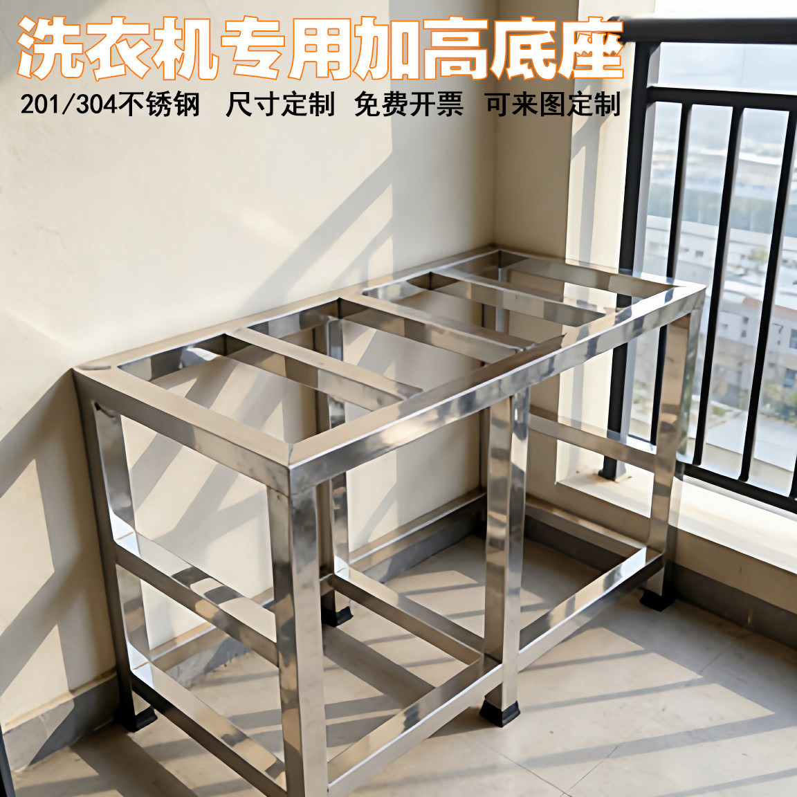 洗衣机抬高支架304不锈钢承重架
