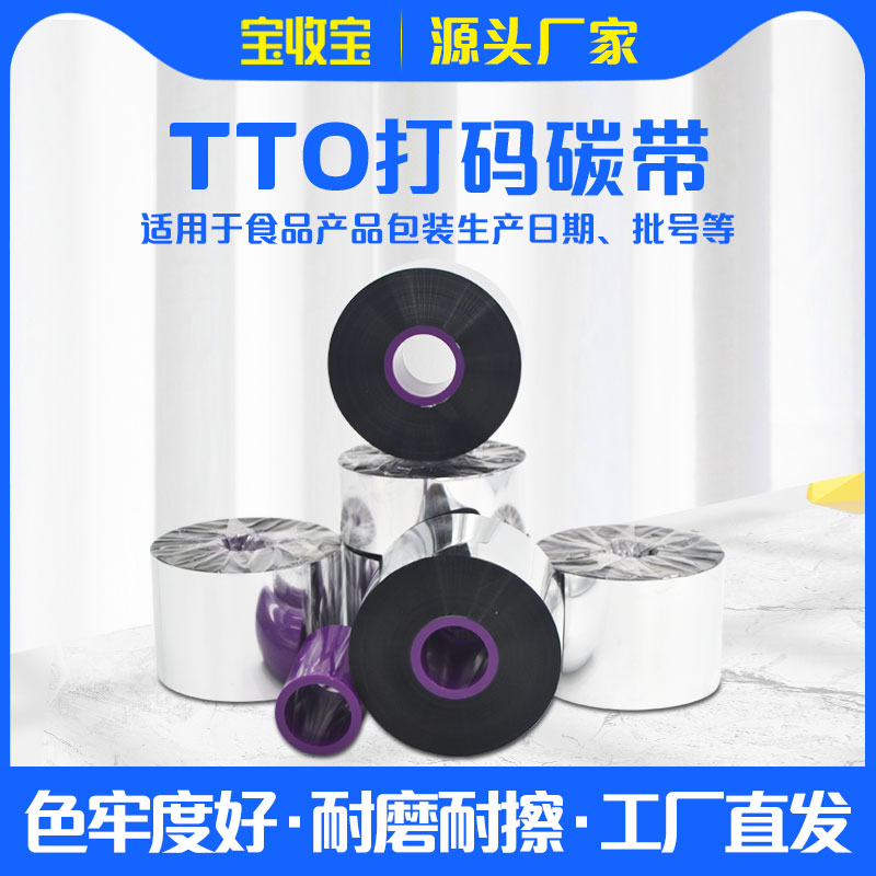 TTO品牌打码机条码碳带33—55mm*600m碳带食品药厂二维码工厂生产日期包装膜碳带卷厂家直销高速打印TTO碳带 办公设备/耗材/相关服务 碳带 原图主图