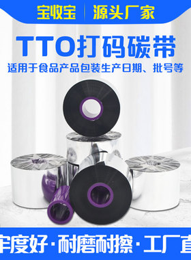 TTO品牌打码机条码碳带33—55mm*600m碳带食品药厂二维码工厂生产日期包装膜碳带卷厂家直销高速打印TTO碳带
