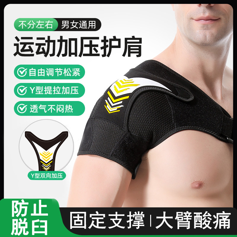 运动护肩男防脱臼肩膀专业健身护臂绑带固定肩周损伤防磨肩部单肩