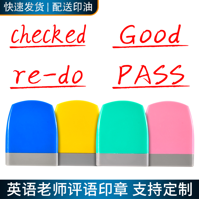 小学英语老师评语check印章教师用英文作业批改鼓励奖励表扬评价checked re-do goodExcellent盖章表情包印章高性价比高么？