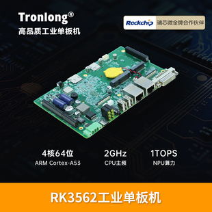 创龙RK3562工业单板机 4核A53 ARM工控机 Linux嵌入式主板 AI网关