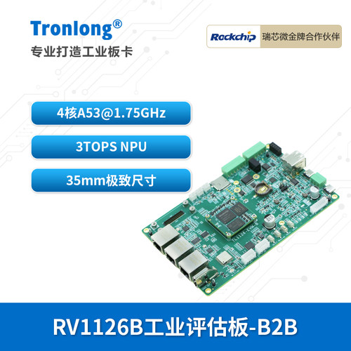 创龙瑞芯微RV1126B国产开发板AI