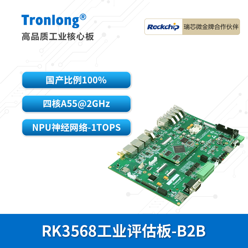 创龙瑞芯微RK3568J国产开发板ARM