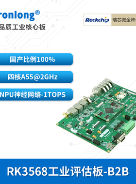 创龙瑞芯微RK3568J工业开发板 国产ARM四核A55 安卓Ubuntu鸿蒙 AI