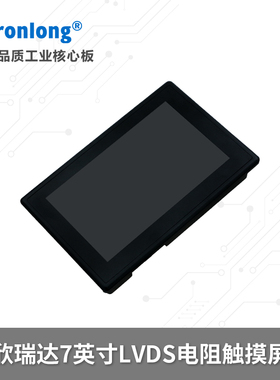 7英寸LVDS电阻触摸屏 欣瑞达 DVI 配套创龙RK3562单板机