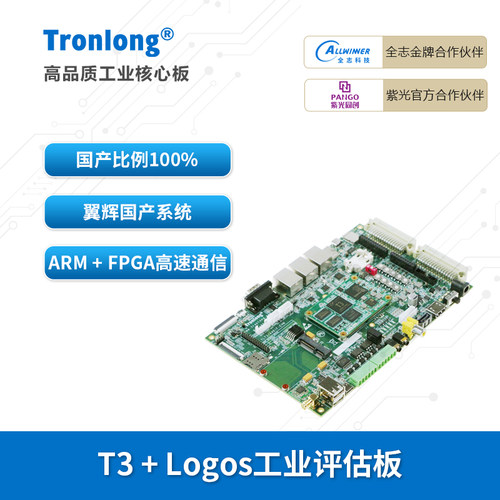 创龙T3+FPGA国产开发板全志紫光