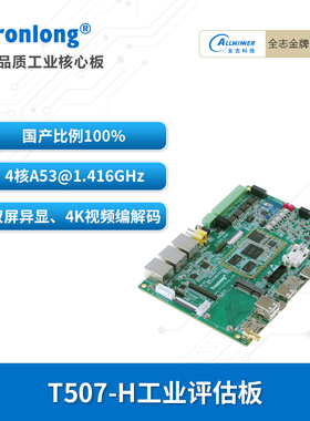 创龙全志T507-H工业开发板 国产 四核A53 ARM 1.4GHz 4K编解码